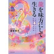 龍を味方にして生きる-人生をダイナミックに好転させる方法 [単行本]