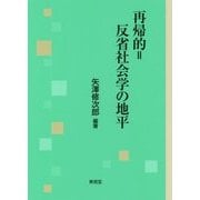 再帰的=反省社会学の地平 [単行本]