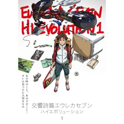 交響詩篇エウレカセブン ハイエボリューション 1 [DVD]