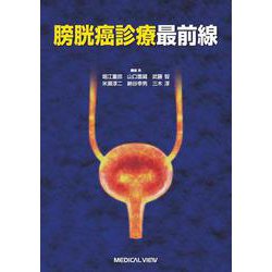 膀胱癌診療最前線 [単行本]