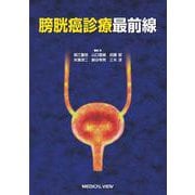膀胱癌診療最前線 [単行本]