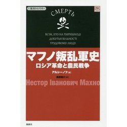 マフノ叛乱軍史―ロシア革命と農民戦争(復刊ライブラリー) [単行本]
