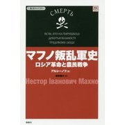 マフノ叛乱軍史―ロシア革命と農民戦争(復刊ライブラリー) [単行本]