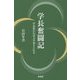 学長奮闘記―学長変われば大学変えられる [単行本]