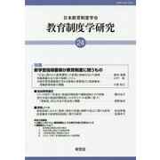 教育制度学研究〈24〉 [単行本]