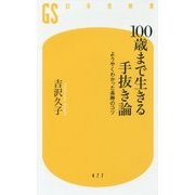 100歳まで生きる手抜き論-ようやくわかった長寿のコツ（幻冬舎新書 よ 5-1） [新書]