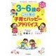 3～6歳のこれで安心子育てハッピーアドバイス [単行本]