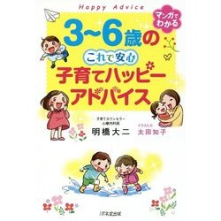 3～6歳のこれで安心子育てハッピーアドバイス [単行本]