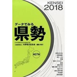 データでみる県勢 2018年版－日本国勢図会地域統計版 [単行本]