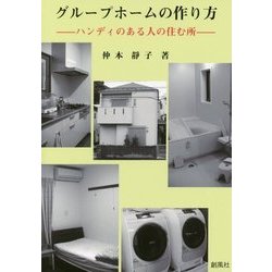 グループホームの作り方―ハンディのある人の住む所 [単行本]