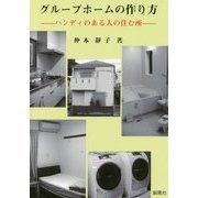 グループホームの作り方―ハンディのある人の住む所 [単行本]