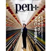 Pen＋（ペン・プラス）地方から発信する日本のものづくり「メイド・イン・ジャパンを世界へ！」（メディアハウスムック） [ムック・その他]