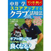 中井学 スコアアップするクラブ活用法（にちぶんMOOK） [ムックその他]