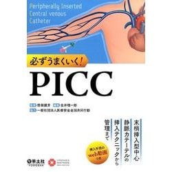 必ずうまくいく!PICC－末梢挿入型中心静脈カテーテルの挿入テクニックから管理まで [単行本]