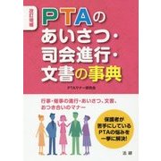 PTAのあいさつ・司会進行・文書の事典 改訂増補版 [単行本]