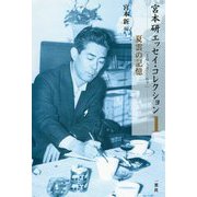 宮本研エッセイ・コレクション〈1〉1957-67 夏雲の記憶 [全集叢書]