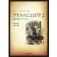 アリスのことば学〈2〉鏡の国のプリズム [単行本]
