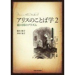 アリスのことば学〈2〉鏡の国のプリズム [単行本]