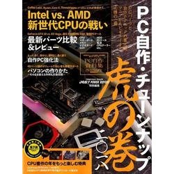 PC 自作・チューンナップ虎の巻 二〇一八【DOS/V POWER REPORT 特別編集】 [ムック・その他]