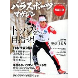 パラスポーツマガジン Vol.2 [ムック・その他]
