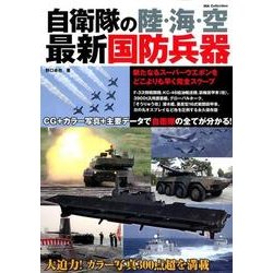 自衛隊の陸・海・空 最新国防兵器 （DIA Collection） [ムック・その他]