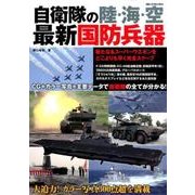 自衛隊の陸・海・空 最新国防兵器 （DIA Collection） [ムック・その他]