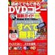 初めてでも出来る！DVDコピー最新ガイド2018 （DIA Collection） [ムック・その他]