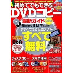 初めてでも出来る！DVDコピー最新ガイド2018 （DIA Collection） [ムック・その他]