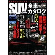 SUV全車カタログ VOL.4 （ぶんか社ムック） [ムック・その他]