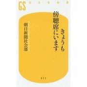 きょうも傍聴席にいます(幻冬舎新書) [新書]
