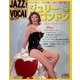 ジャズヴォーカルコレクション 2017年 12/26号 [雑誌]