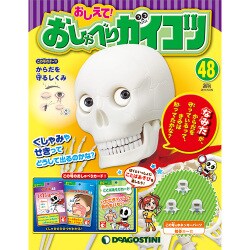 おしえておしゃべりガイコツ 2017年 12/26号（48） [雑誌]