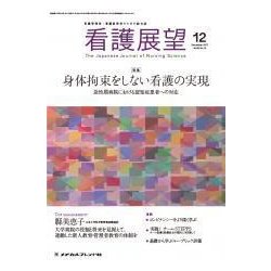 看護展望 2017年 12月号 [雑誌]