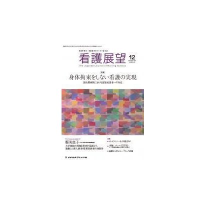 看護展望 2017年 12月号 [雑誌]