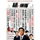 月刊 紙の爆弾 2018年 01月号 [雑誌]
