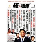 月刊 紙の爆弾 2018年 01月号 [雑誌]