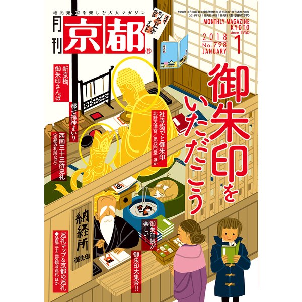 月刊 京都 2018年 01月号 [雑誌]