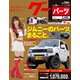 グーパーツ 2018年 02月号 [雑誌]