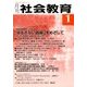 月刊 社会教育 2018年 01月号 [雑誌]