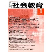 月刊 社会教育 2018年 01月号 [雑誌]