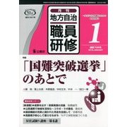 地方自治職員研修 2018年 01月号 [雑誌]