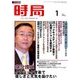 時局 2018年 01月号 [雑誌]