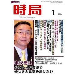 時局 2018年 01月号 [雑誌]