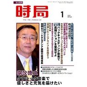 時局 2018年 01月号 [雑誌]