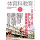 体育科教育 2018年 01月号 [雑誌]