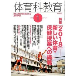 体育科教育 2018年 01月号 [雑誌]