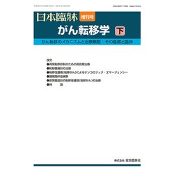 増刊日本臨床 2017年 12月号 [雑誌]