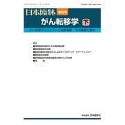増刊日本臨床 2017年 12月号 [雑誌]
