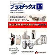 プラスチックス 2017年 12月号 [雑誌]