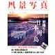 風景写真 2018年 01月号 [雑誌]